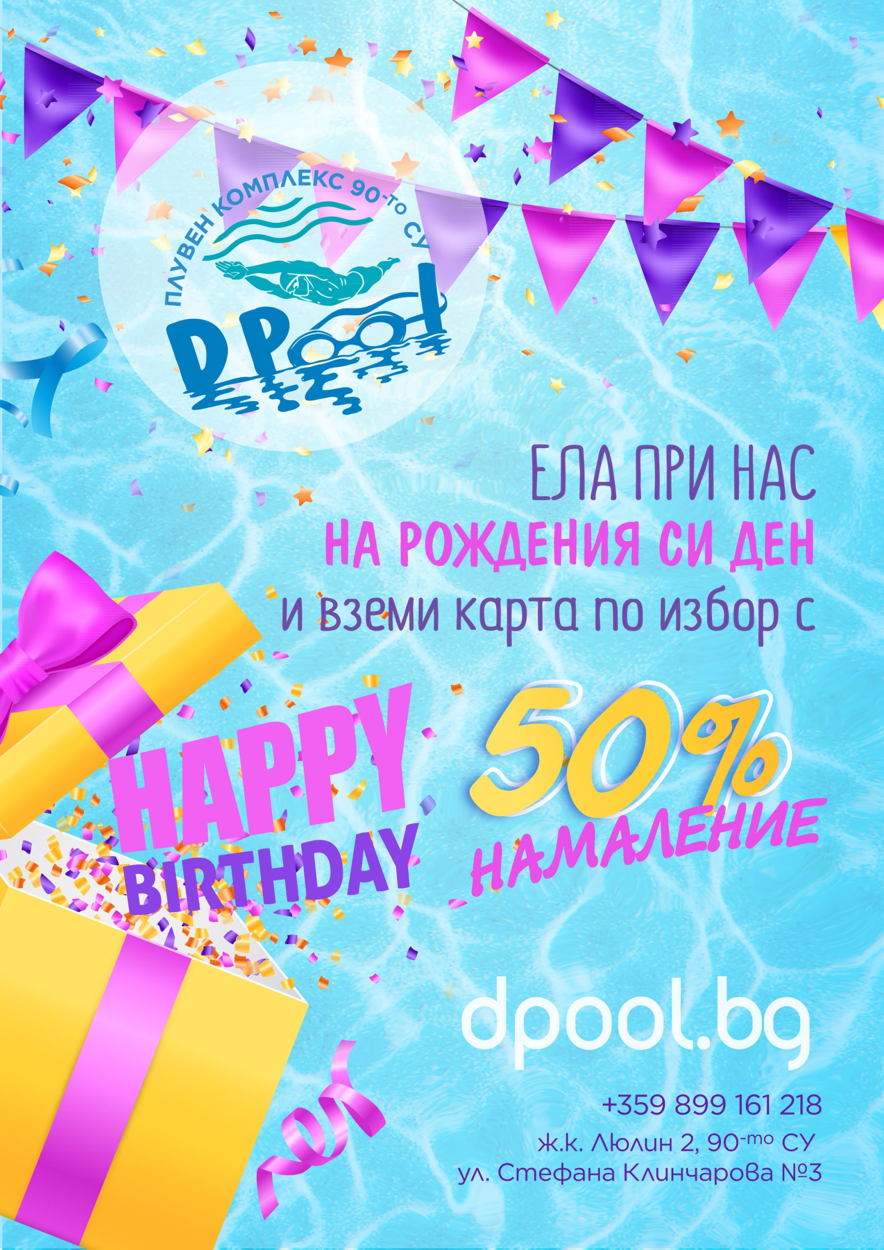 Отстъпка за рожден ден