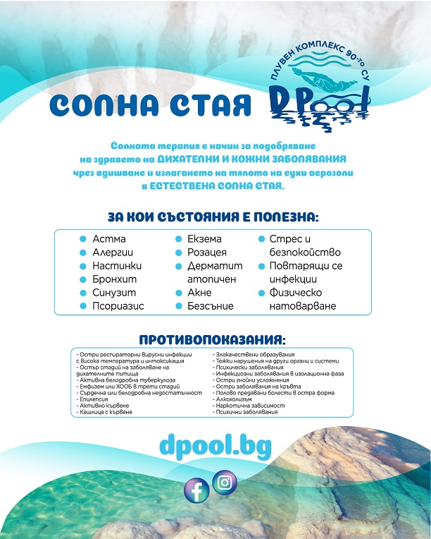 солна стая ползи