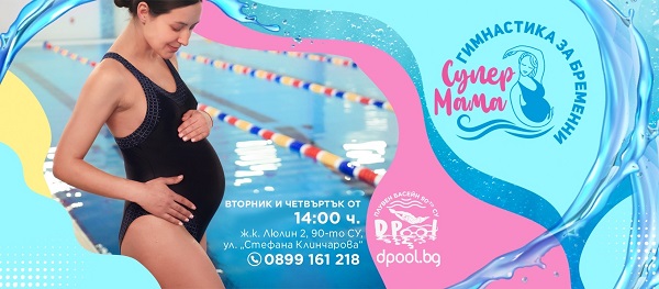 Водна гимнастика за бременни Супер Мама