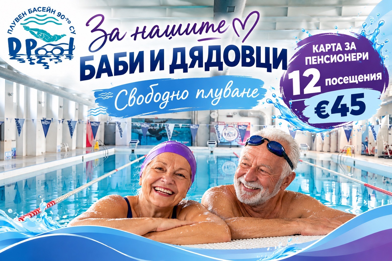плуване за пенсионери